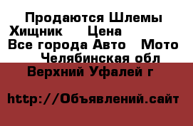  Продаются Шлемы Хищник.  › Цена ­ 12 990 - Все города Авто » Мото   . Челябинская обл.,Верхний Уфалей г.